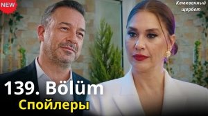 «Клюквенный щербет» 139 серия 5 СЕЗОН / Вся правда об возвращении  Доа и судьбе Салкым