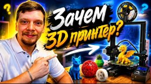 3D ПРИНТЕР ДОЛЖЕН БЫТЬ У КАЖДОГО!