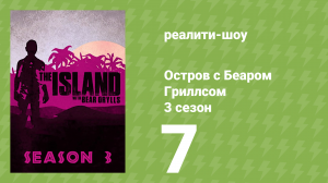 Остров с Беаром Гриллсом 3 сезон 7 серия (реалити-шоу, 2014)