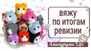 Провела ревизию, вяжу то, чего не хватает