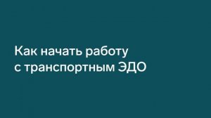Как начать работу с транспортным ЭДО