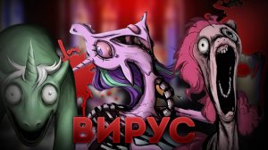 РАЗБОР ВИРУСА КОТОРЫЙ ПРЕВРАЩАЕТ ПОНИ В ДЕРЕВО #MLP Divine Swamp Infection Au#