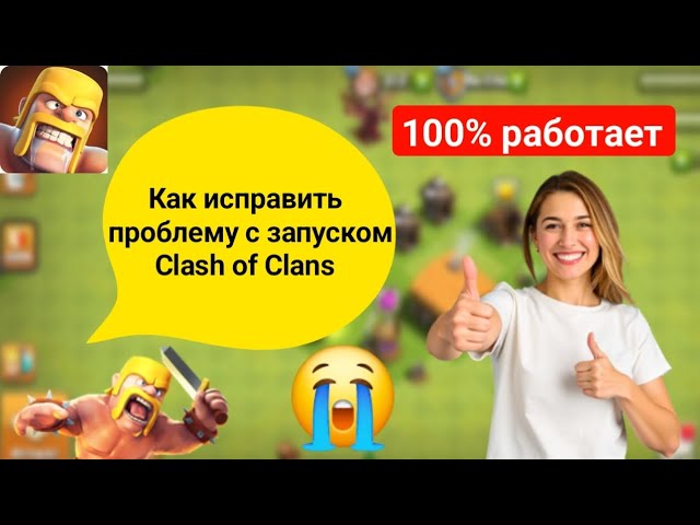Как исправить проблему с запуском Clash of Clans || Clash of Clans постоянно вылетает (2025) смотреть онлайн