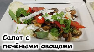 Салат с печёными овощами