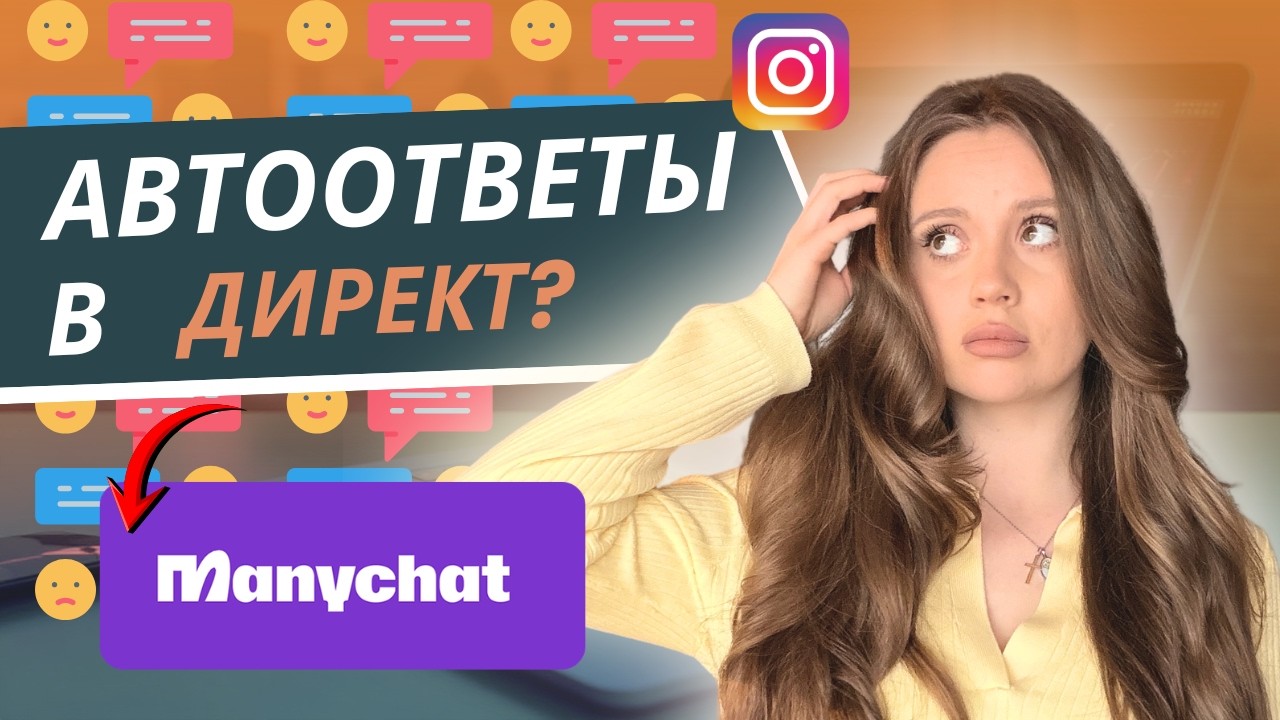 Автоматизация Instagram 2026: Пошаговый гайд по ManyChat для экспертов