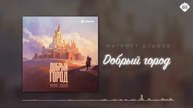 Магамет Дзыбов - Добрый город | Музыка Юга смотреть онлайн