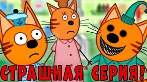 ЭТА СЕРИЯ УДАЛЕНА? Три кота страшная серия «Записка от Компота»