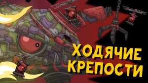 Ходячие крепости титаны — Мультики про танки