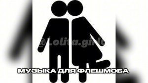 МУЗЫКА ДЛЯ ФЛЕШМОБА// РАНДОМ ИЗ ТТ 🩶