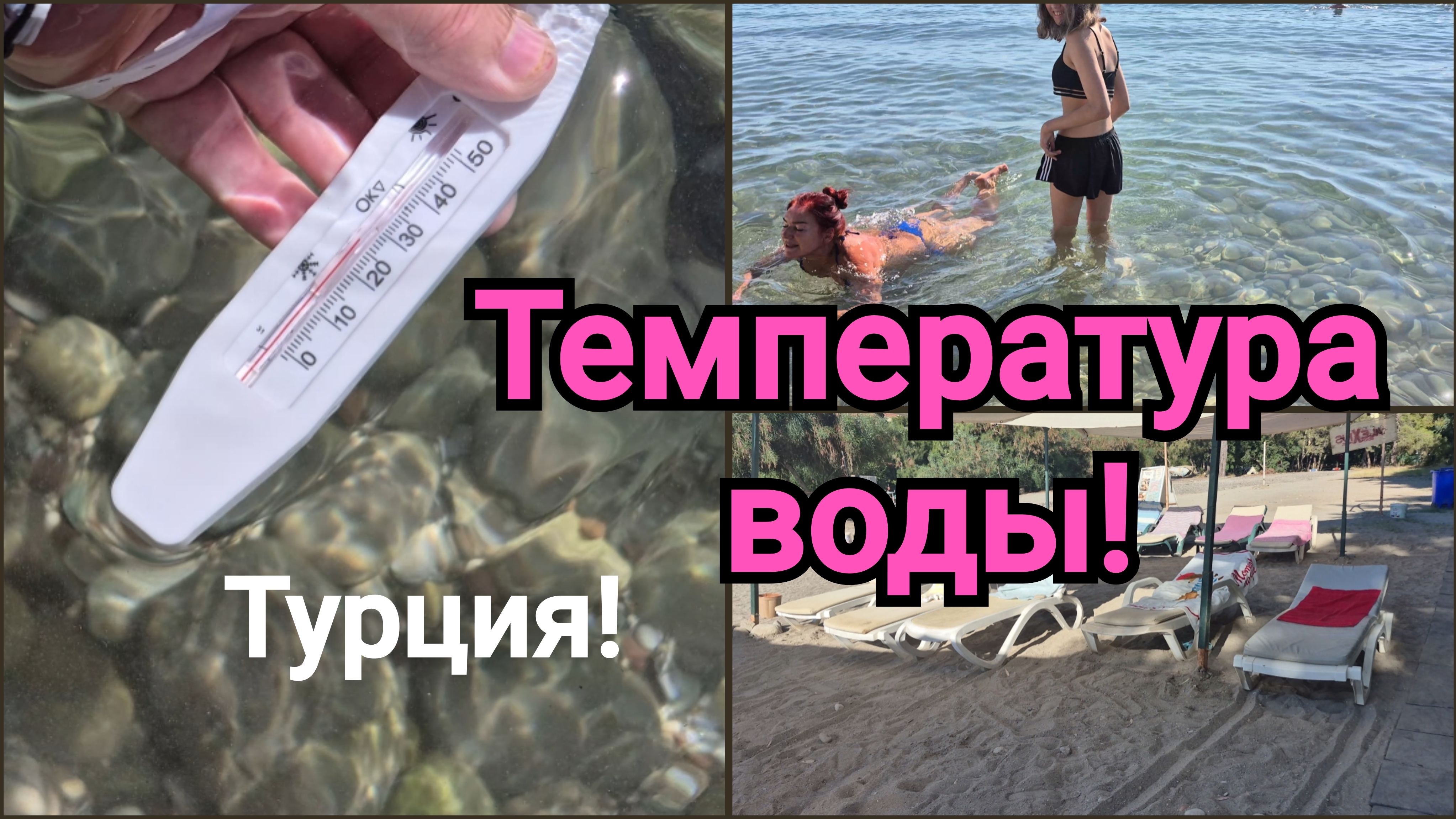 ТУРЦИЯ!ОПЕРАЦИЯ ЛЕЖАКИ!/ТЕМПЕРАТУРА ВОДЫ В СРЕДИЗЕМНОМ МОРЕ!🌡🌊 смотреть онлайн