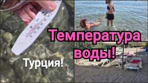 ТУРЦИЯ!ОПЕРАЦИЯ ЛЕЖАКИ!/ТЕМПЕРАТУРА ВОДЫ В СРЕДИЗЕМНОМ МОРЕ!🌡🌊