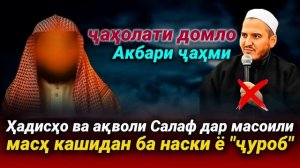 Ҷаҳолати Домло Акбари ҷаҳми дар масъалаи масҳ кашидан болои наски «ҷуроб»
