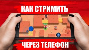 Как Начать Стримить С Андроид Телефона?!- DonationAlerts Studio