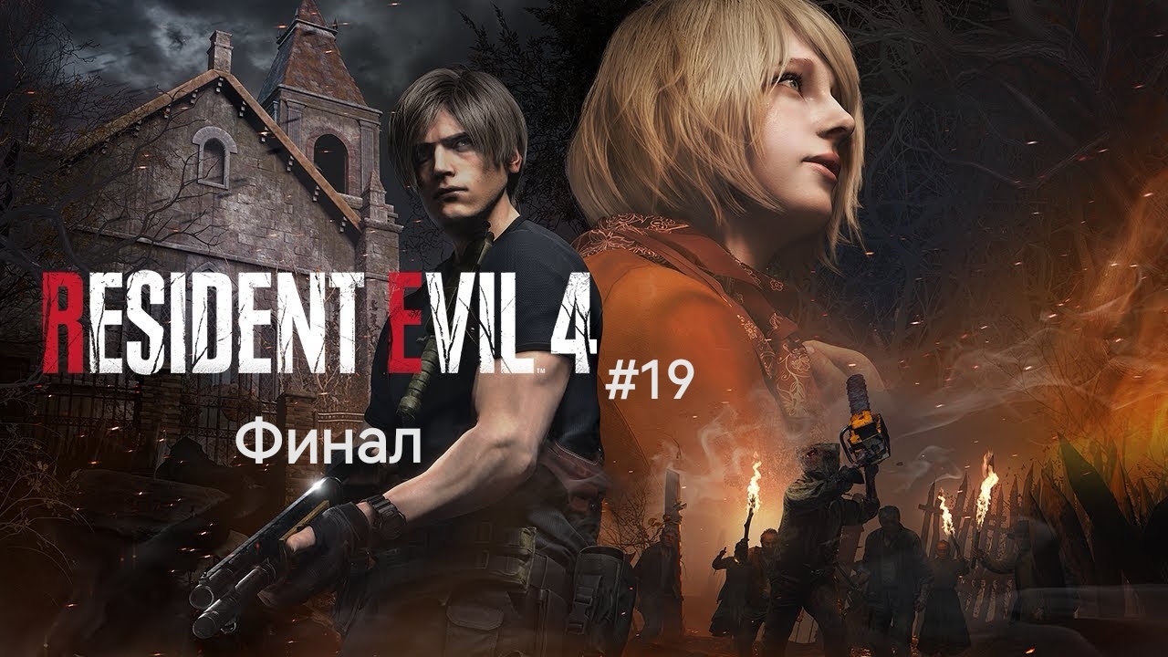 RESIDENT EVIL 4 #19 Финал смотреть онлайн