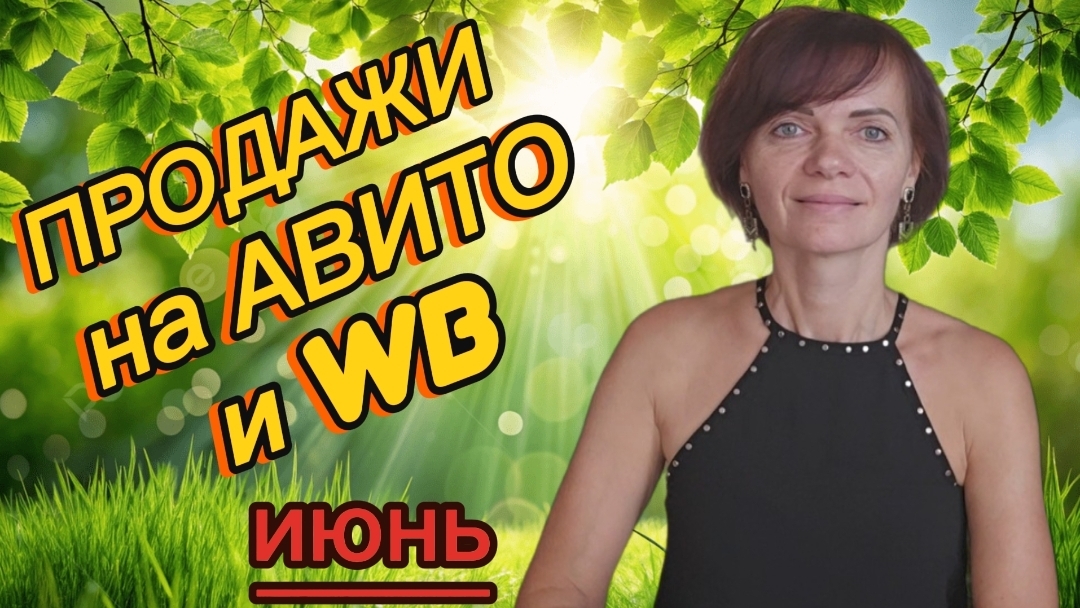 Продажи на Авито и ВБ Ресейл. Июнь 2026г смотреть онлайн