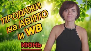 Продажи на Авито и ВБ Ресейл. Июнь 2026г