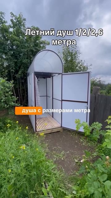 СТРОИМ ЛЕТНИЙ ДУШ С РАЗДЕВАЛКОЙ И МОЙКОЙ