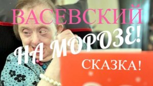 СКАЗКА! ВАСЕВСКИЙ НА МОРОЗЕ!,ТАРАСИК НА ПОДТЯВКАХ! ДУРДОМ НА ЛЕТНИХ КАНИКУЛАХ 😂😂😂