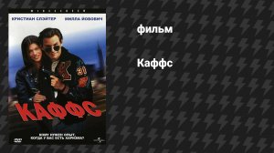 Каффс (фильм, 1992)
