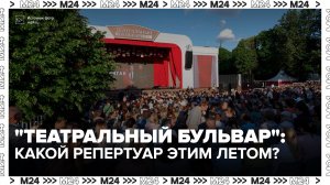 На площадках «Театрального бульвара» в Москве представили больше 300 спектаклей - Москва 24