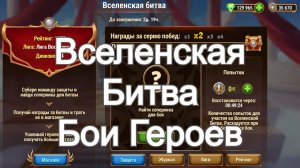 Хроники Хаоса Вселенская Битва бои героев