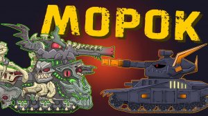 Морок — младший брат Левиафана — Мультики про танки