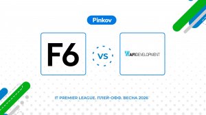 F6 - AFI Development | 1/4 финала | IT Premier League. Золотой Кубок. Весна 2026