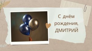 Дмитрий, Дима, с днём рождения! Песня поздравление —