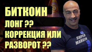 БИТКОИН ЛОНГ?? КОРРЕКЦИЯ ИЛИ РАЗВОРОТ??