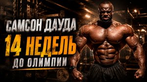 Самсон Дауда 14 недель до Олимпии