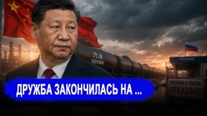 Дружба закончилась на бензине: Китай отказал России в поставках в самый разгар топливного кризиса