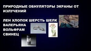 ПРИРОДНЫЕ ОБНУЛЯТОРЫ ТЕХНОГЕННЫХ ИЗЛУЧЕНИЙ: ЛЕН ШЕЛК ШЕРСТЬ / ВАЛЕРЬЯНА ВОЛЬФРАМ СВИНЕЦ