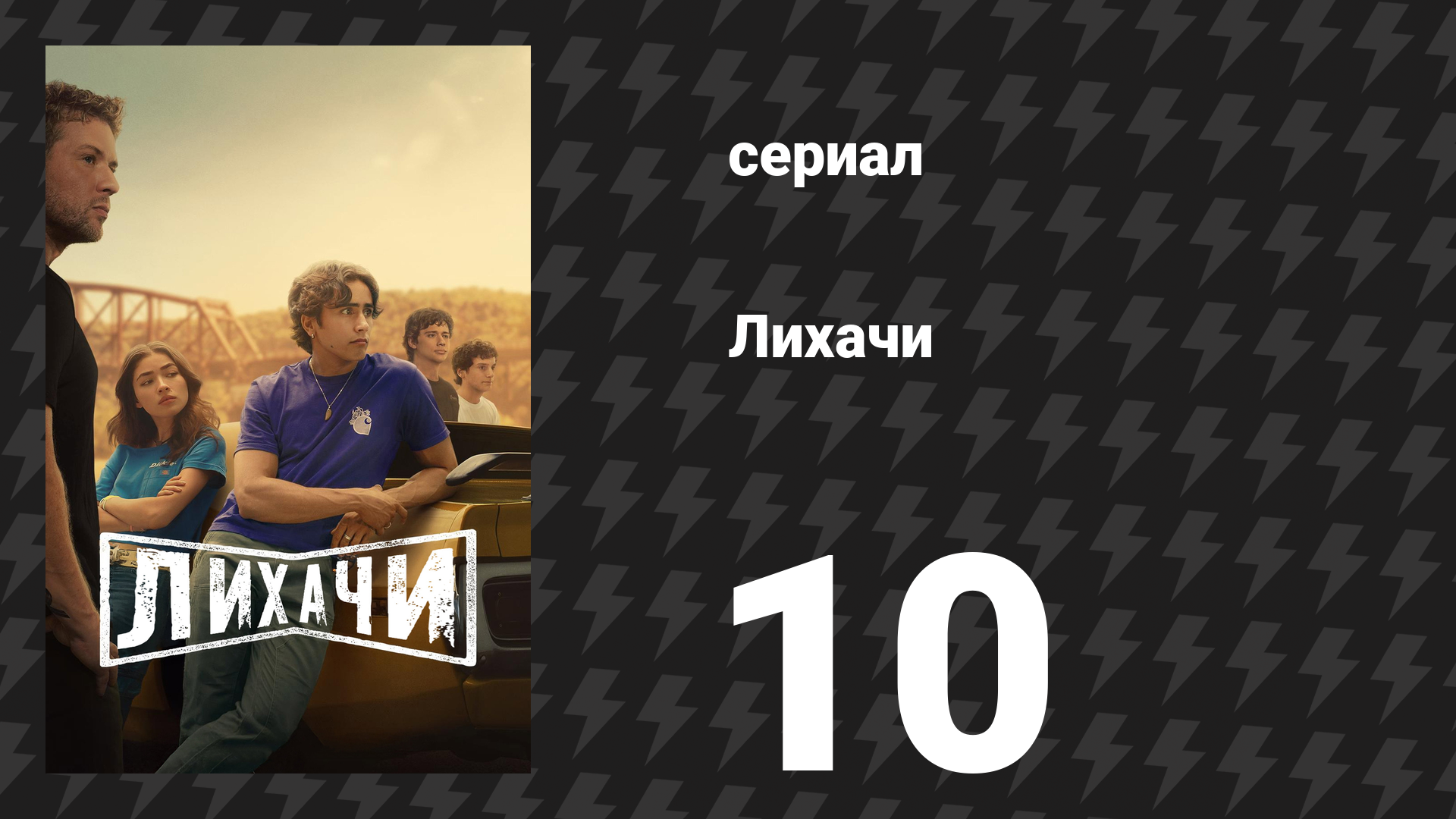 Лихачи 10 серия «Красная птица» (сериал, 2025)