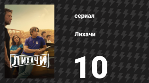 Лихачи 10 серия «Красная птица» (сериал, 2025)