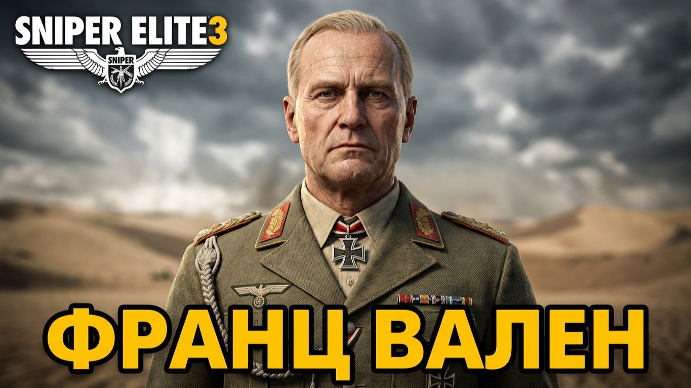 История персонажа Франц Вален из игры Sniper Elite 3. смотреть онлайн