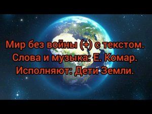 Мир без войны (+) с текстом.