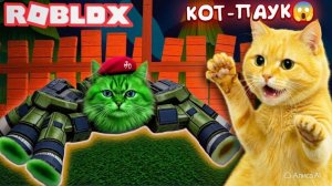 ПОБЕГ ОТ ПАУКА В РОБЛОКС (ROBLOX SPIDER)  КОТЁНОК ЛИМОН и КАШАРА MAF_S