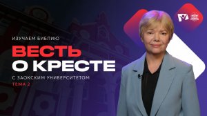 Весть о Кресте | Изучаем Библию