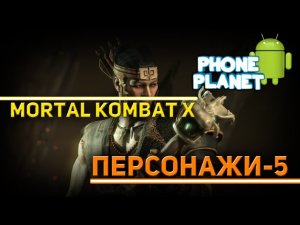 MORTAL KOMBAT X ANDROID - Kung jin Kinshi Osh tekk - Лучшие игры на андроид 2016 PHONE PLANET