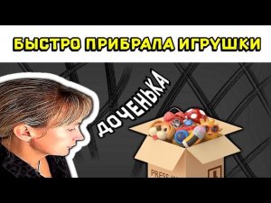 Я сказала быстро убрала телефон и прибрала игрушки - мем