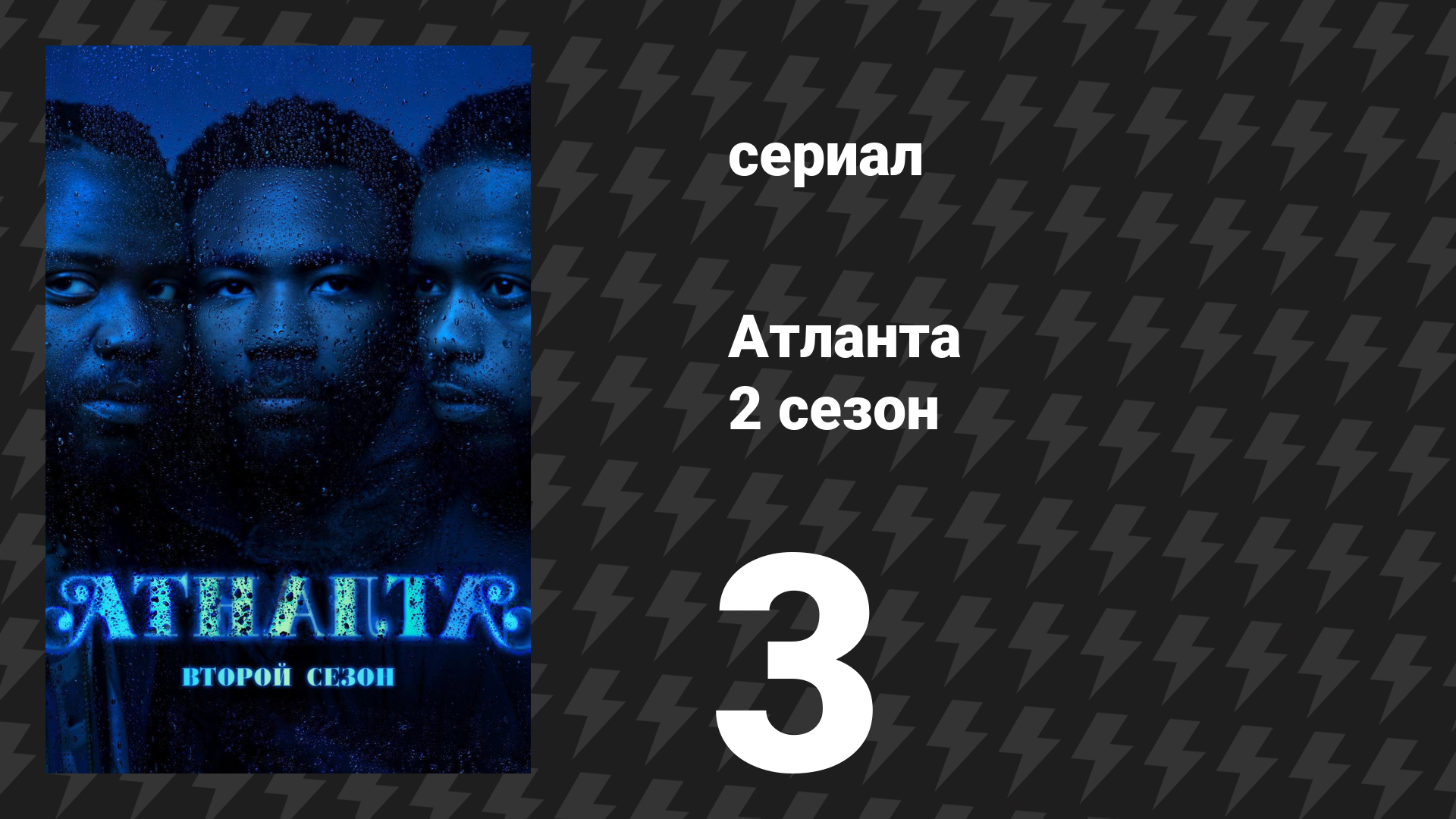 Атланта 2 сезон 3 серия «Деньги, Сумка, Красотка» (сериал, 2016-2022)