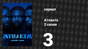 Атланта 2 сезон 3 серия «Деньги, Сумка, Красотка» (сериал, 2016-2022)