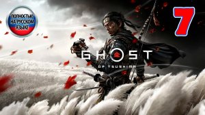 Ghost Of Tsushima - Серия 7  - ПОЛНОСТЬЮ НА РУССКОМ ЯЗЫКЕ