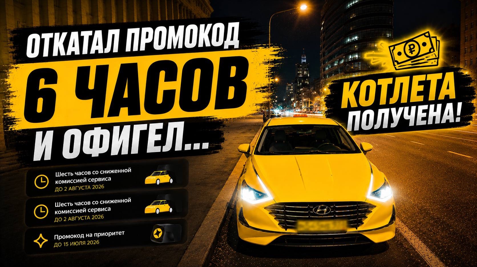 ПРИБЫЛЬНАЯ ПЯТНИЦА С ПРОМОКОДОМ В ЯНДЕКС ТАКСИ /Яндекс такси Москва комфорт+ смена в ноч 10-11.06.26