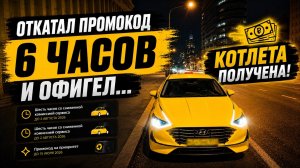 ПРИБЫЛЬНАЯ ПЯТНИЦА С ПРОМОКОДОМ В ЯНДЕКС ТАКСИ /Яндекс такси Москва комфорт+ смена в ноч 10-11.06.26