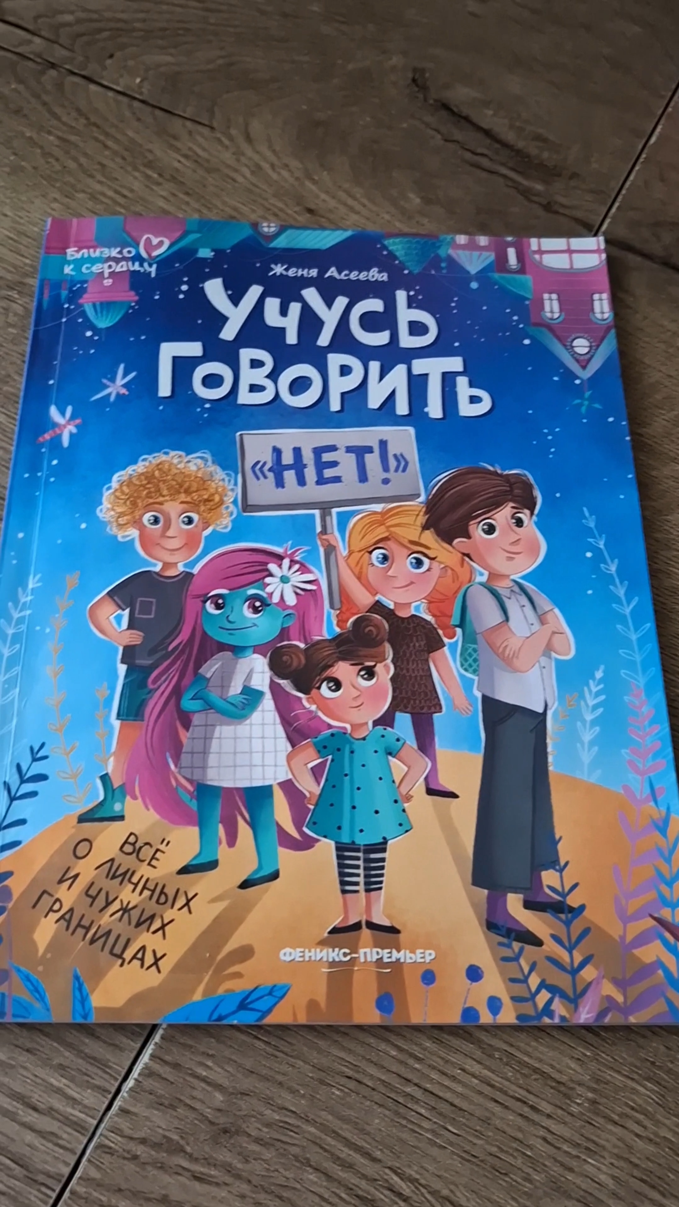 Перестаём всем угождать: как научится говорить „нет“»! Прекрасная книга для детей📚#книги #знания