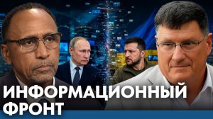 Информационная война вокруг России и Украины - Гарланд Никсон и Скотт Риттер