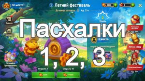 Хроники Хаоса Пасхалка 1 2 3 Летнего Фестиваля 2026