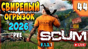 SCUM🏹ИНТЕРЕСНОЕ ВПЕРЕДИ🏹СТРИМ 44