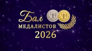 Бал медалистов 2026
